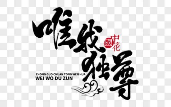 Tìm hiểu ý nghĩa câu thành ngữ: Thiên thượng thiên hạ, Duy ngã độc tôn